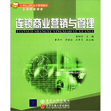 连锁商业营销与管理