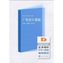 全国高等院校艺术设计应用与创新规划教材：广告设计基础