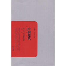 中国建筑（外一种：中国建筑简史）