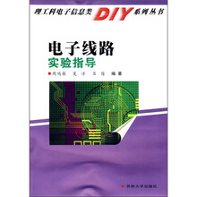 电子线路实验指导