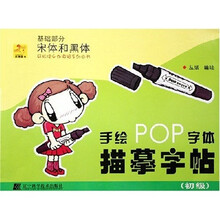手绘POP字体描摹字帖·初级基础部分：宋体和黑体
