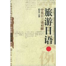 实用文例丛书：旅游日语（中英日三语对照）