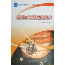 全国高职高专教育“十一五”规划教材：检测与传感器应用技术
