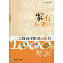 家有保健师：百姓医疗保健必知的1000个常识