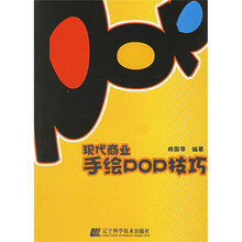 现代商业手绘POP技巧