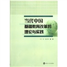 当代中国基础教育改革的理论与实践