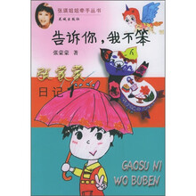 告诉你，我不笨（新版）