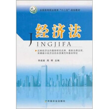 全国高等职业教育“十二五”规划教材：经济法