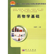 面向21世纪全国卫生职业教育新版系列教材：药物学基础