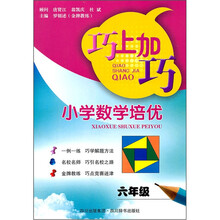 巧上加巧：小学数学培优（6年级）