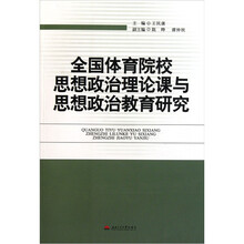 全国体育院校思想政治理论课与思想政治教育研究