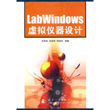 LabWindows虚拟仪器设计