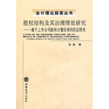 股权结构及其治理绩效研究：基于上市公司股权分置改革的实证研究