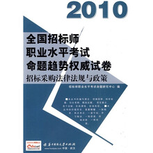 2010全国招标师职业水平考试命题趋势权威试卷:招标采购法法律法规与政策(附赠价值50元充值卡1张)