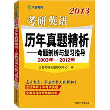 文都教育·2013历年考研英语真题精析：命题剖析与复习指导