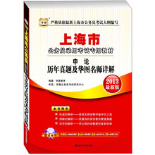 华图版·上海公务员录用考试专用教材：申论历年真题及华图名师详解（2013最新版）