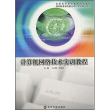 全国高等职业教育规划教材：计算机网络技术实训教程