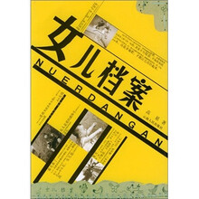 女儿档案