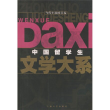 中国留学生文学大系：当代小说欧美卷
