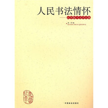 人民书法家：赵学敏书法评论集