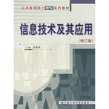 公共管理硕士(MPA)系列教材:信息技术及其应用(修订版)