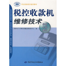 职业技能培训鉴定教材:税控收款机维修技术(初级中级高级)