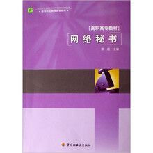 高等职业教育规划教材：网络秘书