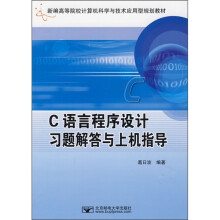 新编高等院校计算机科学与技术应用型规划教材:C语言程序设计习题解答与上机指导
