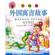 外国寓言故事（彩绘本）