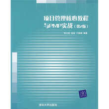 项目管理核心教程与PMP实战（第2版）