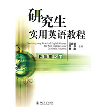 研究生实用英语教程（教师用书）（下）