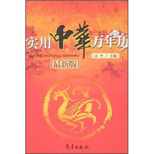实用中华万年历(最新版)