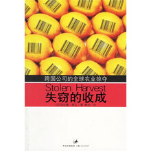 失窃的收成：跨国公司的全球农业掠夺