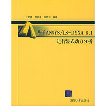 基于ANSYS/LS-DYNA8.1进行显式动力分析