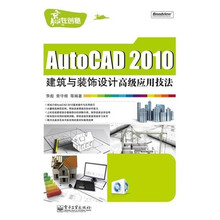 AutoCAD 2010建筑与装饰设计高级应用技法（含CD光盘）