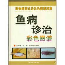 动物疾病诊治彩色图谱经典：鱼病诊治彩色图谱