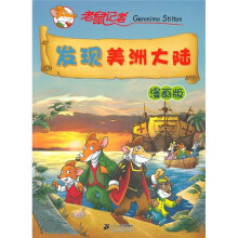 发现美洲大陆:老鼠记者(漫画版)