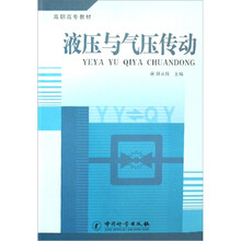 高职高专教材:液压与气压传动