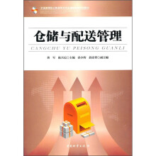 仓储与配送管理