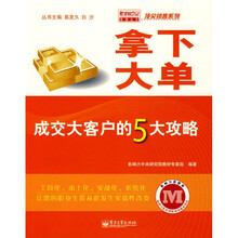 拿下大单：成交大客户的5大攻略