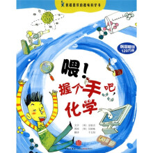 我超喜欢的趣味科学书：喂！握个手吧，化学
