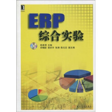 ERP综合实验(附DVD光盘1张)