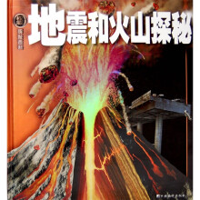 权威探秘百科:地震和火山探秘