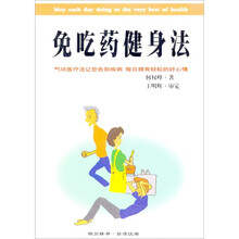 免吃药健身法