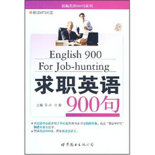 新编英语900句系列：求职英语900句（附mp3光盘）