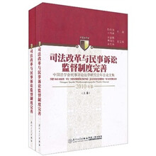 司法改革与民事诉讼监督制度完善：中国法学会民事诉讼法学研究会年会论文集（2010年卷）（上下卷）