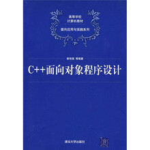 高等学校计算机教材·面向应用与实践系列:C++面向对象程序设计