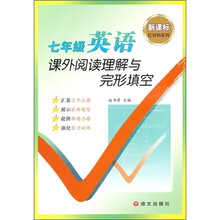 课外阅读理解与完形填空：7年级英语（新课标）