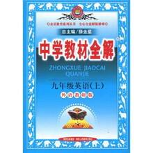 中学教材全解:9年级英语(上)(外语教研版)