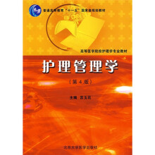 普通高等教育“十一五”国家级规划教材·高等医学院校护理学专业教材:护理管理学